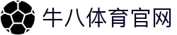 ⽜⼋体育 - 与球迷合为⼀体