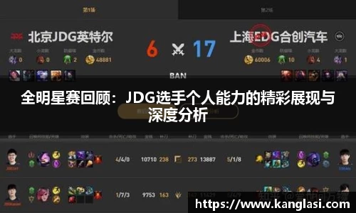 全明星赛回顾:JDG选手个人能力的精彩展现与深度分析