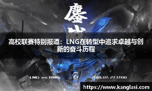 高校联赛特别报道:LNG在转型中追求卓越与创新的奋斗历程